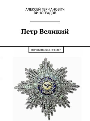 cover image of Петр Великий. Первый полицейместер